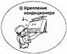 Как самому смонтировать кондиционер