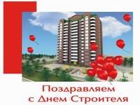 Поздравляем с Днем Строителя