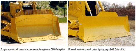 Полусферический отвал с козырьком бульдозера D8R Саtеrрillаr и прямой неповоротный отвал бульдозера D6R Саtеrрillаr