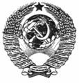 герб СССР